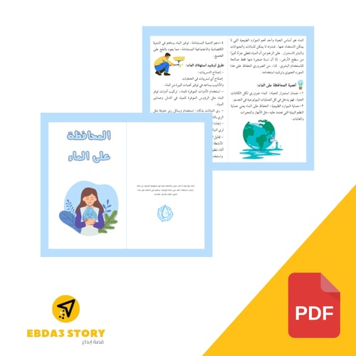 مطوية "المحافظة على الماء"