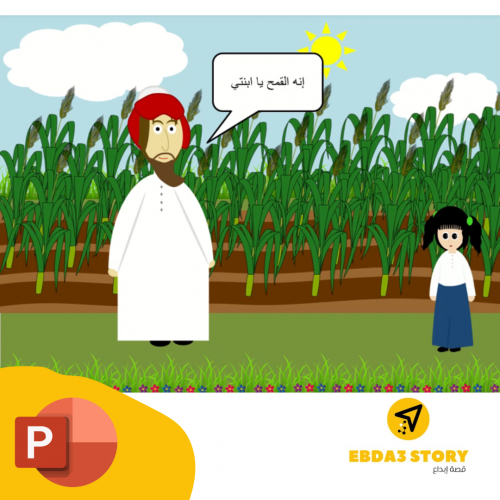 تمهيد حبة القمح