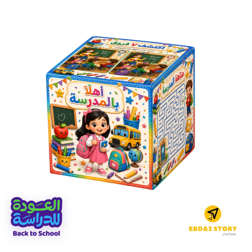 مكعب الأنشطة للعودة للمدرسة (بنات)