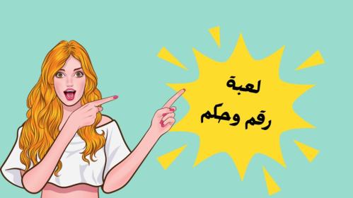 لعبة "رقم وحكم" لعبة بوربوينت