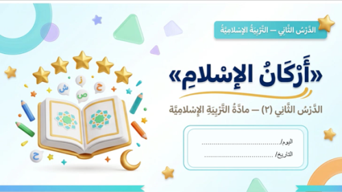 الدرس " أركان الإسلام" توحيد- الصف ثالث ابتدائي- الترم الاول