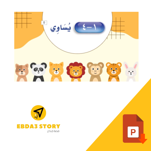 عرض لدرس "يساوي " رياضيات الصف الاول ابتدائي