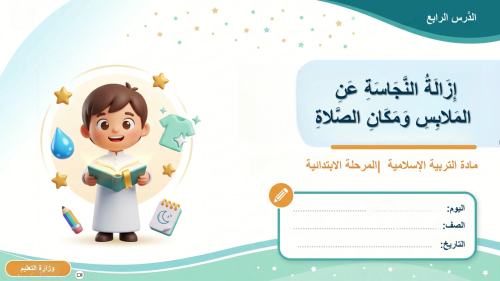 الدرس "إِزَالَةُ النَّجَاسَةِ عَنِ المَلابِسِ وَمَكَانِ الصَّلاةِ" فقه- الصف ثالث ابتدائي- الترم الاول
