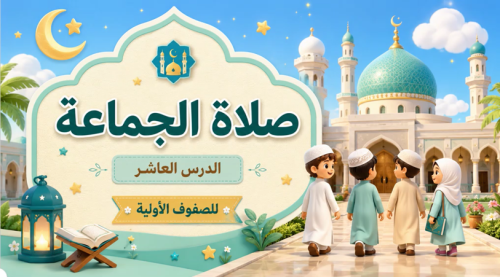 الدرس "صلاة الجماعة "فقة- الصف ثالث ابتدائي- الترم الاول
