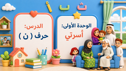 حرف النون - صف اول ابتدائي