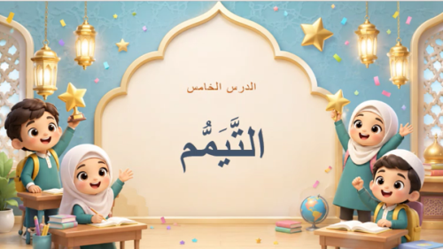 الدرس" التيمم" فقه- صف ثالث ابتدائي الترم الاول