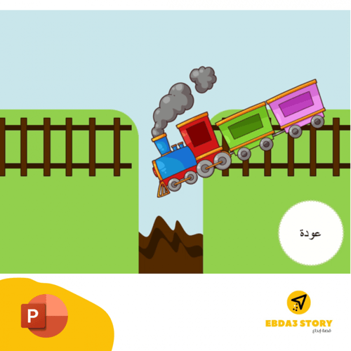 لعبة القطار