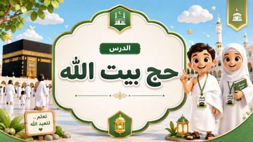 الدرس "حج بيت الله" توحيد- الصف ثالث ابتدائي- الترم الاول
