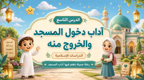 الدرس " آداب دخول المسجد والخروح منه "فقة- الصف ثالث ابتدائي- الترم الاول