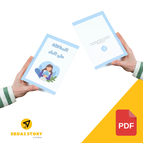 مطوية "المحافظة على الماء"