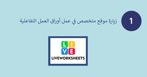 ورشة عمل "طريقة عمل ورقة عمل تفاعلية"