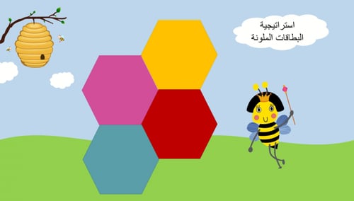 إستراتيجيات التعلم النشط (البطاقات الملونة, الدقيق...