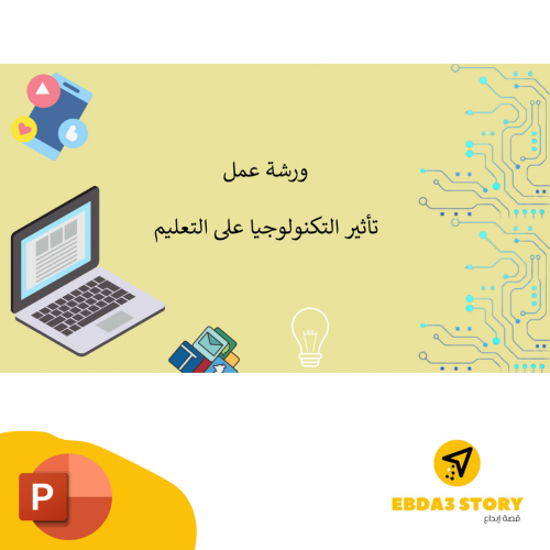 ورشة عمل تأثير التكنولوجيا على التعليم