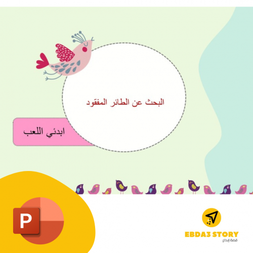 لعبة الطائر المفقود