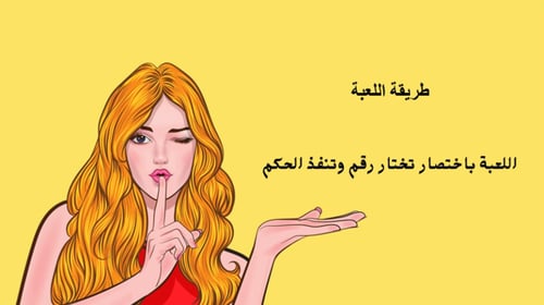 لعبة "رقم وحكم" لعبة بوربوينت