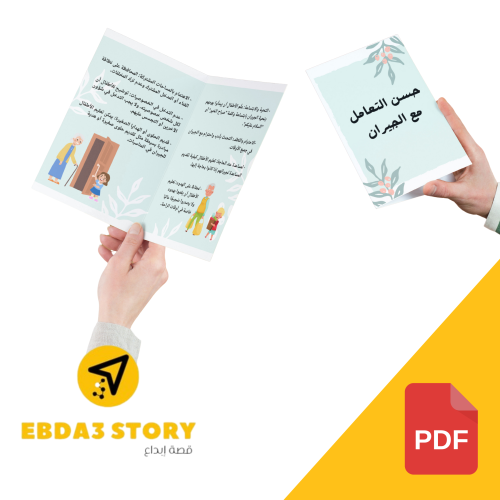 مطوية حسن التعامل مع الجيران (pdf)