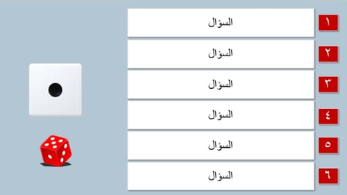 استراتيجية النرد (بوربوينت)