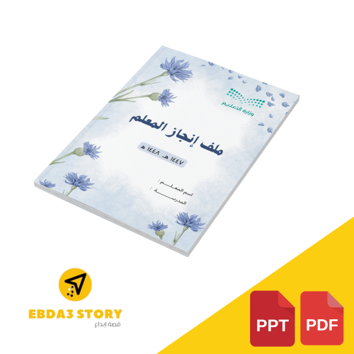 ملف انجاز المعلمة (قابل للتعديل)
