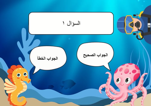 لعبة عالم البحار بالذكاء الاصطناعي (لعبة بوربوينت...