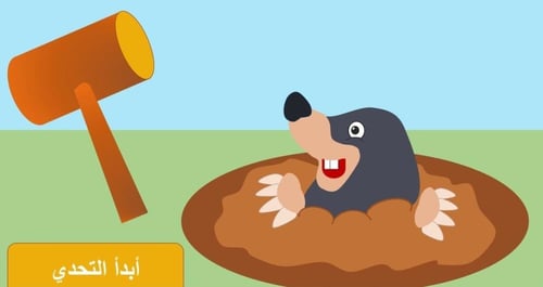 لعبة المطرقة والخلد (تحدي القراءة)