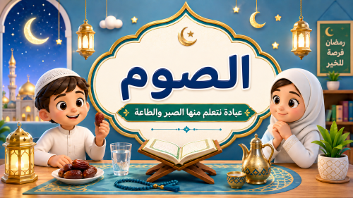 الدرس "صوم رمضان" توحيد- الصف ثالث ابتدائي- الترم الاول