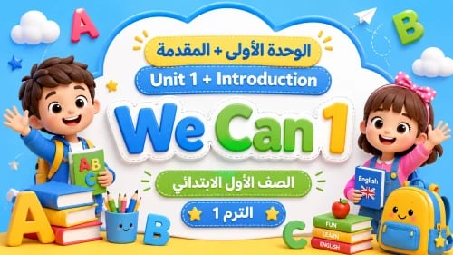 الوحدة الأولى My Friends+المقدمة انجليزي-unit1 +introduction صف اول ابتدائي we can1 الترم 1
