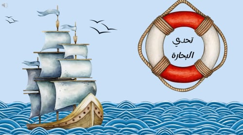 لعبة تحدي البحارة بالذكاء الاصطناعي (بوربوينت تفاع...
