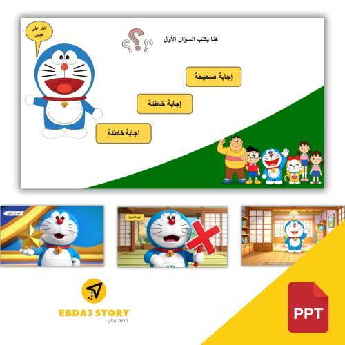 لعبة "ماذا يوجد في جعبة درايمون" لعبة بوربوينت