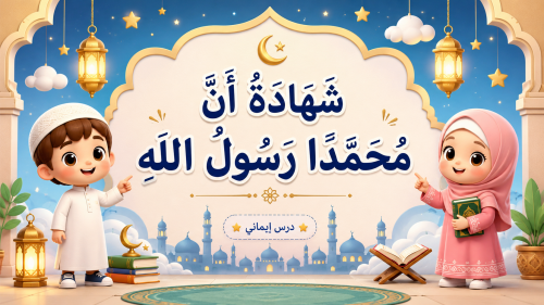 الدرس "شهادة ان محمدًا رسول الله" توحيد- الصف ثالث ابتدائي- الترم الاول