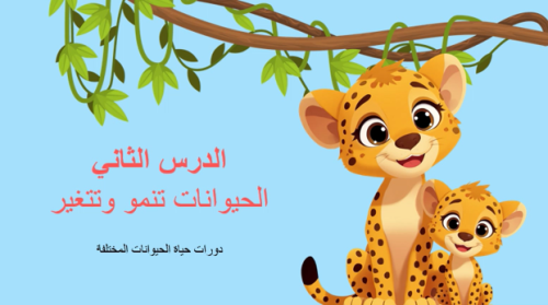 الدرس : الحيوانات تنمو وتتغير- علوم صف ثاني ابتدائي- الترم الاول