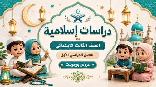 عروض بوربوينت لمنهج "دراسات إسلامية" الصف ثالث ابتدائي- الترم الاول