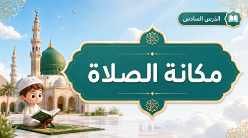 الدرس " مكانة الصلاة"فقه- الصف ثالث ابتدائي- الترم الاول