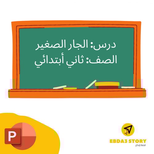 درس الجار الصغير