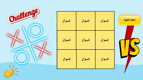 لعبة XO التفاعلية