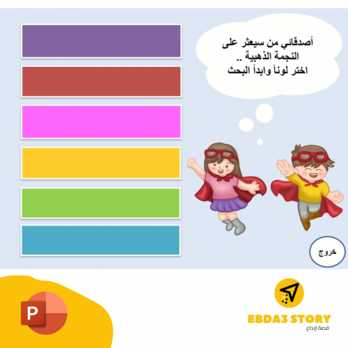 لعبة تفاعلية " البحث عن النجمة"