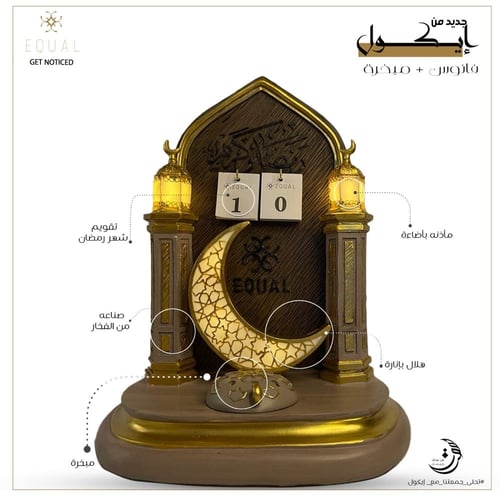 مبخرة ايكول الرمضانية