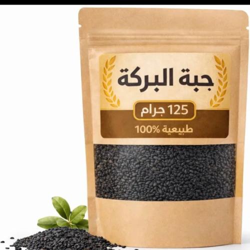 الحبه السودا 125جرام