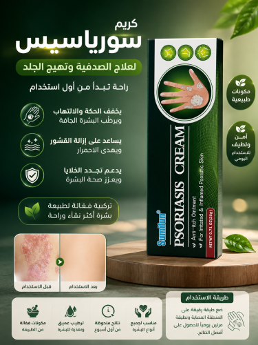 كريم سوريا سيس علاج الصدفيه