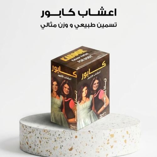 كابور لاتسمين الجسم