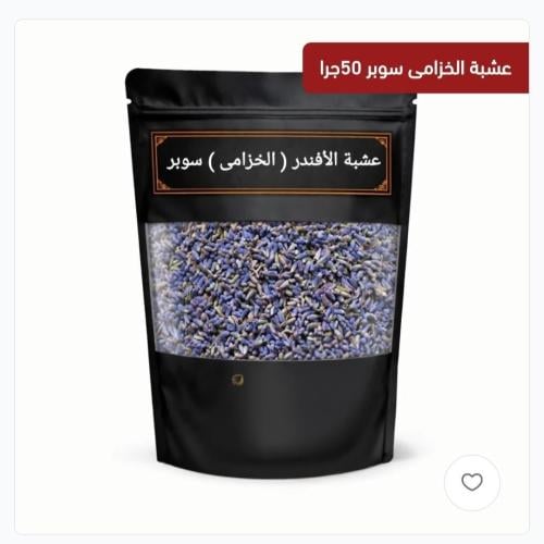 الخزامى او الوفندر 100جرام
