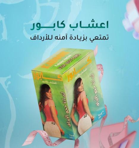 حبوب كابور المغربيه لتكبير الارداف