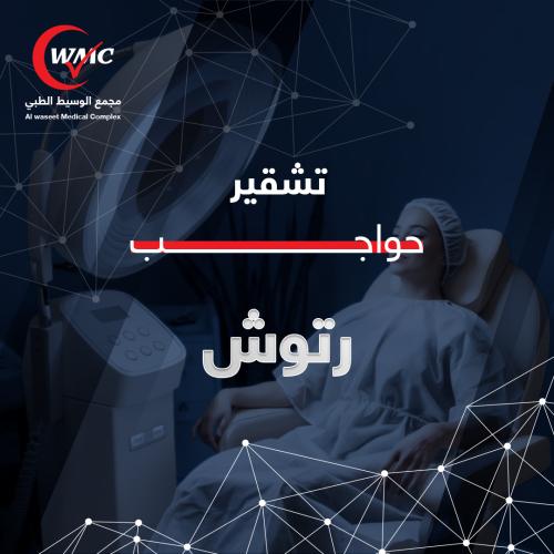 تشقير حواجب + الرتوش