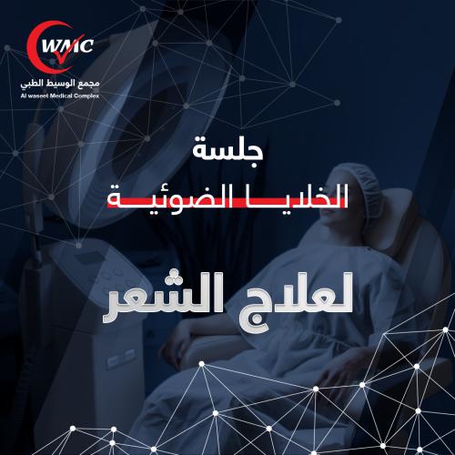 جلسة الخلايا الضوئية لعلاج الشعر