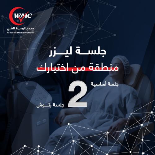 2 جلسة ليزر منطقة من اختيارك 1 اساسي + 1 رتوش