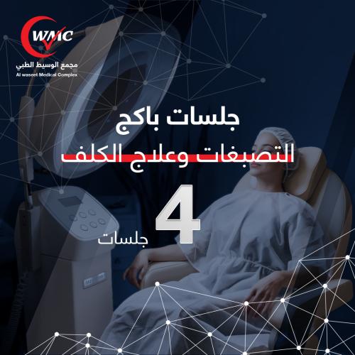 باكج 4 جلسات التصبغات و علاج الكلف