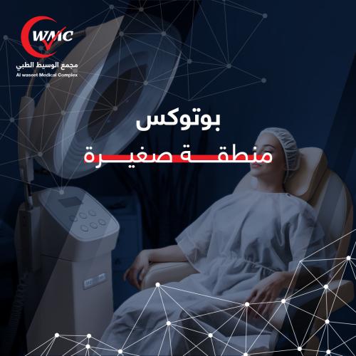بوتوكس منطقة صغيره