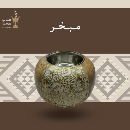 مبخر بني فاتح صغير