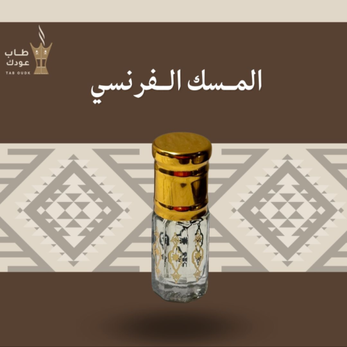 المسك الفرنسي