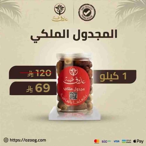 مجدول ملكي 1 كيلو