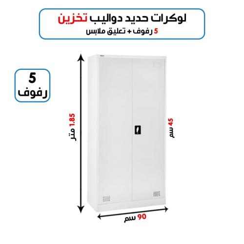 دولاب تخزين بعلاقة